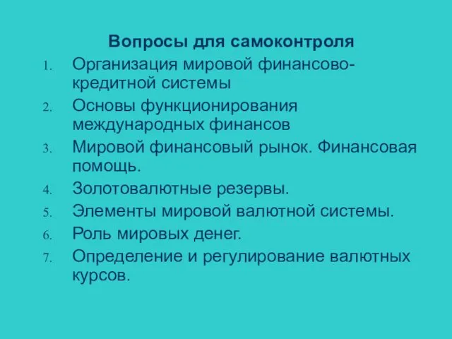 Вопросы для самоконтроля Организация мировой финансово-кредитной системы Основы функционирования международных финансов