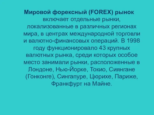 Мировой форексный (FOREX) рынок включает отдельные рынки, локализованные в различных регионах