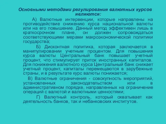 Основными методами регулирования валютных курсов являются: А) Валютные интервенции, которые направлены