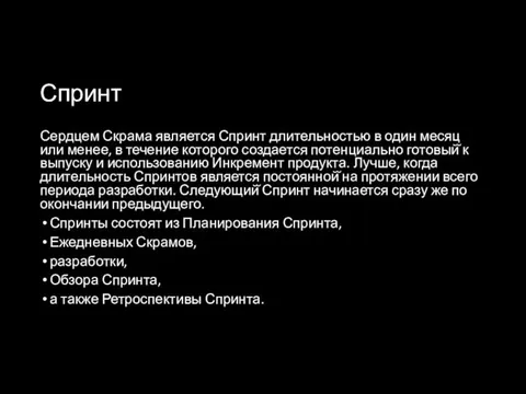 Спринт Сердцем Скрама является Спринт длительностью в один месяц или менее,