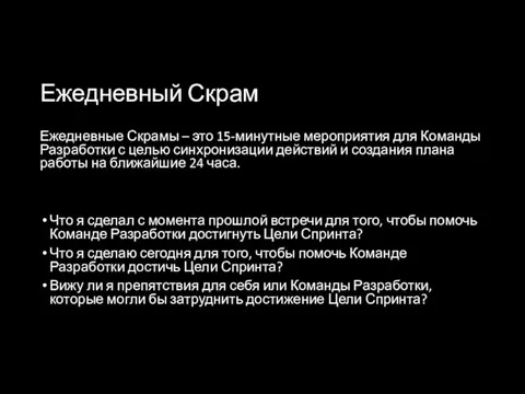 Ежедневный Скрам Ежедневные Скрамы – это 15-минутные мероприятия для Команды Разработки