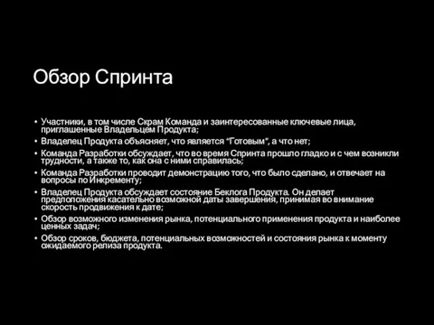 Обзор Спринта Участники, в том числе Скрам Команда и заинтересованные ключевые