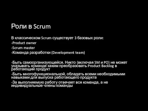 Роли в Scrum В классическом Scrum существует 3 базовых роли: -Product