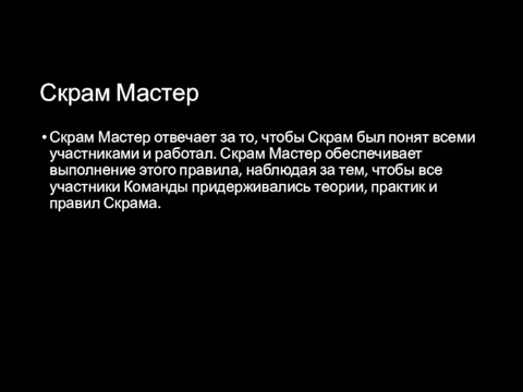 Скрам Мастер Скрам Мастер отвечает за то, чтобы Скрам был понят