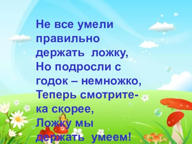 Не все умели правильно держать ложку, Но подросли с годок –