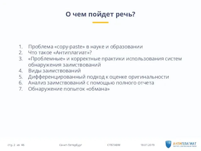 О чем пойдет речь? 18.01.2019 46 Санкт-Петербург СПбГАВМ стр. из Проблема