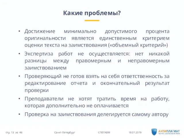 Какие проблемы? 18.01.2019 46 Санкт-Петербург СПбГАВМ стр. из Достижение минимально допустимого