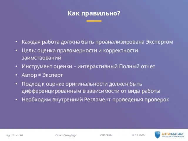 Как правильно? 18.01.2019 46 Санкт-Петербург СПбГАВМ стр. из Каждая работа должна