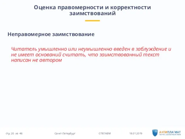 Неправомерное заимствование Читатель умышленно или неумышленно введен в заблуждение и не