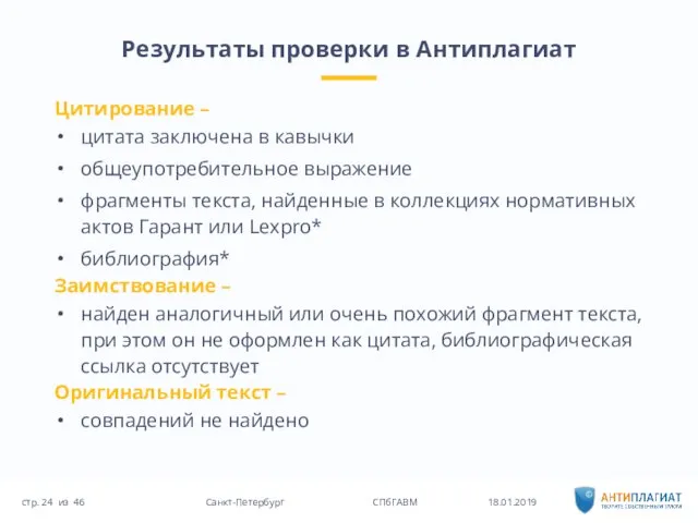 Результаты проверки в Антиплагиат 18.01.2019 46 Санкт-Петербург СПбГАВМ стр. из Цитирование