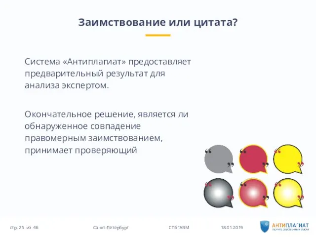 Заимствование или цитата? 18.01.2019 46 Санкт-Петербург СПбГАВМ стр. из Система «Антиплагиат»