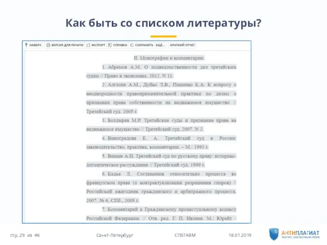 Как быть со списком литературы? 18.01.2019 46 Санкт-Петербург СПбГАВМ стр. из