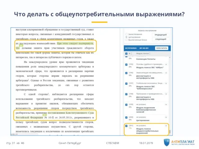 Что делать с общеупотребительными выражениями? 18.01.2019 46 Санкт-Петербург СПбГАВМ стр. из