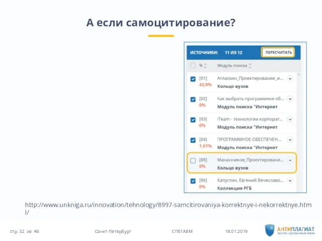 А если самоцитирование? 18.01.2019 46 Санкт-Петербург СПбГАВМ стр. из http://www.unkniga.ru/innovation/tehnology/8997-samcitirovaniya-korrektnye-i-nekorrektnye.html/