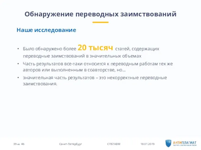 18.01.2019 46 Санкт-Петербург СПбГАВМ из Обнаружение переводных заимствований Наше исследование Было