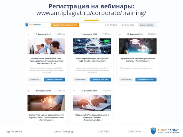 Регистрация на вебинары: www.antiplagiat.ru/corporate/training/ 18.01.2019 46 Санкт-Петербург СПбГАВМ стр. из