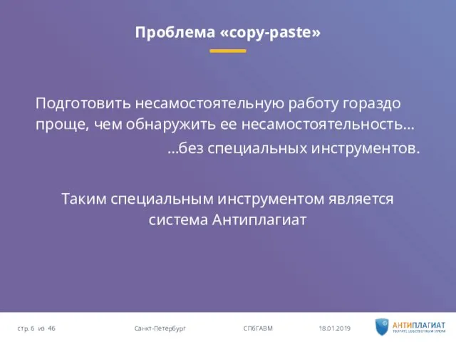 Проблема «copy-paste» 18.01.2019 46 Санкт-Петербург СПбГАВМ стр. из Подготовить несамостоятельную работу