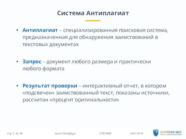 Антиплагиат – специализированная поисковая система, предназначенная для обнаружения заимствований в текстовых