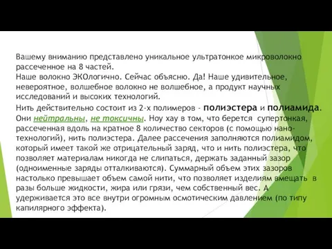 Вашему вниманию представлено уникальное ультратонкое микроволокно рассеченное на 8 частей. Наше