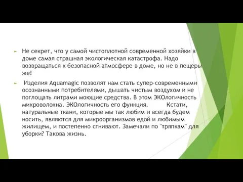 Не секрет, что у самой чистоплотной современной хозяйки в доме самая