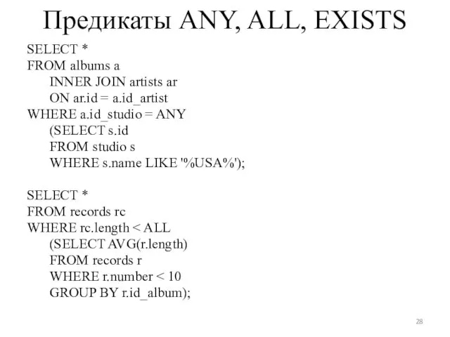 Предикаты ANY, ALL, EXISTS SELECT * FROM albums a INNER JOIN