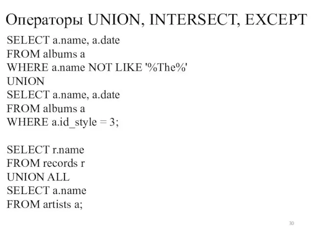 Операторы UNION, INTERSECT, EXCEPT SELECT a.name, a.date FROM albums a WHERE