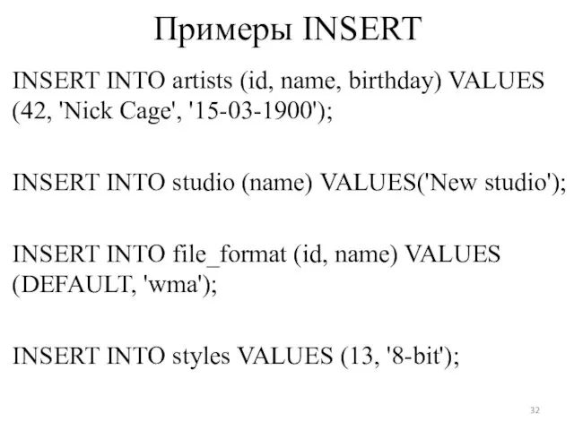 Примеры INSERT INSERT INTO artists (id, name, birthday) VALUES (42, 'Nick