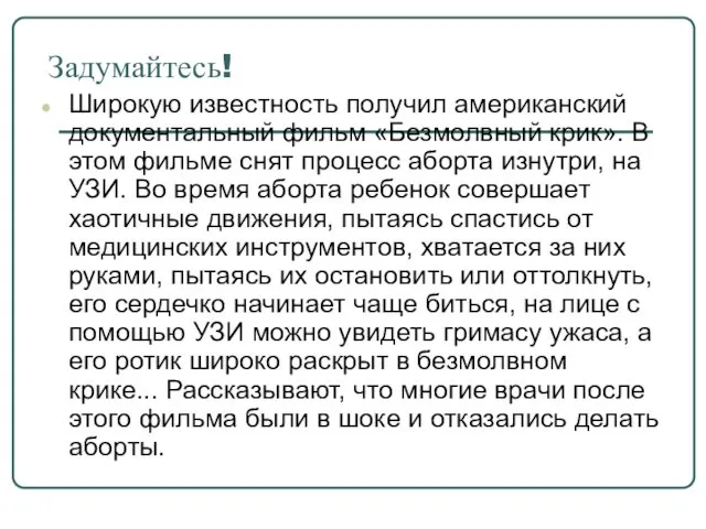 Задумайтесь! Широкую известность получил американский документальный фильм «Безмолвный крик». В этом