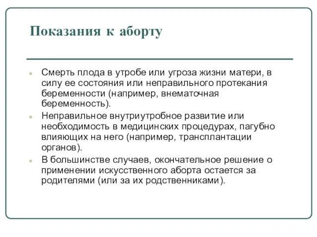 Показания к аборту Смерть плода в утробе или угроза жизни матери,