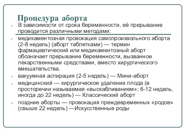 Процедура аборта В зависимости от срока беременности, её прерывание проводится различными