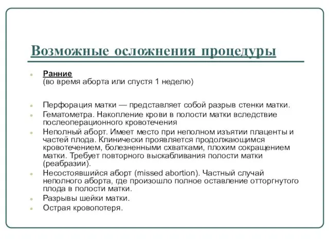 Возможные осложнения процедуры Ранние (во время аборта или спустя 1 неделю)