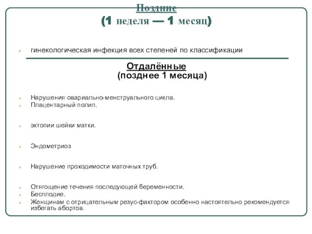 Поздние (1 неделя — 1 месяц) гинекологическая инфекция всех степеней по