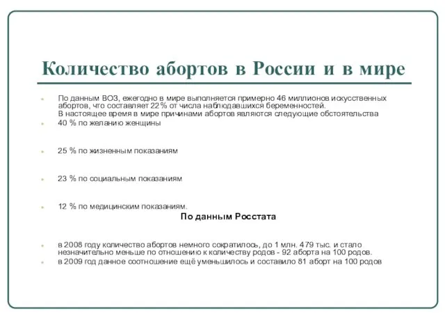 Количество абортов в России и в мире По данным ВОЗ, ежегодно