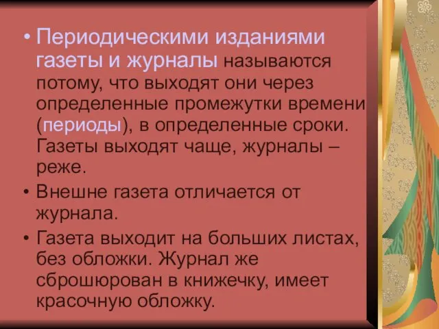 Периодическими изданиями газеты и журналы называются потому, что выходят они через