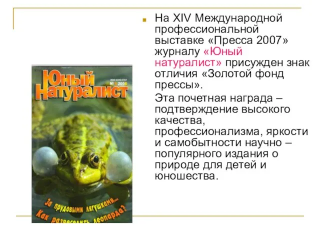 На XIV Международной профессиональной выставке «Пресса 2007» журналу «Юный натуралист» присужден