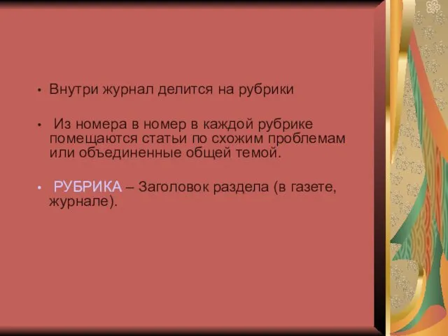 Внутри журнал делится на рубрики Из номера в номер в каждой