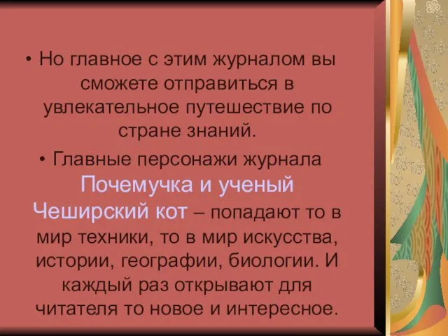 Но главное с этим журналом вы сможете отправиться в увлекательное путешествие