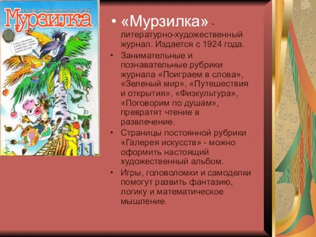 «Мурзилка» - литературно-художественный журнал. Издается с 1924 года. Занимательные и познавательные