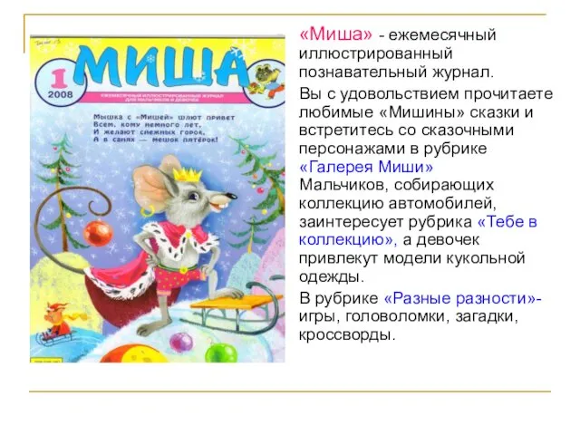 «Миша» - ежемесячный иллюстрированный познавательный журнал. Вы с удовольствием прочитаете любимые