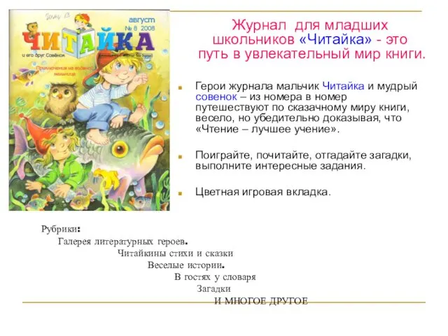 Журнал для младших школьников «Читайка» - это путь в увлекательный мир