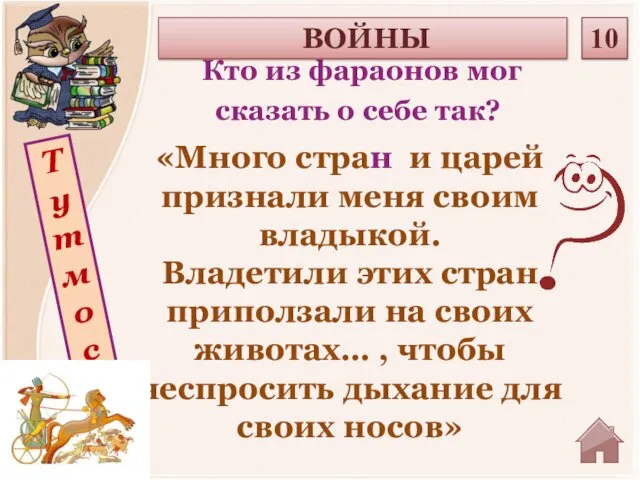 Тутмос Кто из фараонов мог сказать о себе так? ВОЙНЫ 10