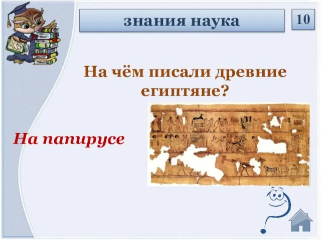 На папирусе На чём писали древние египтяне? знания наука 10