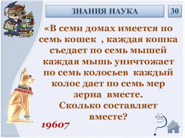 19607 ЗНАНИЯ НАУКА 30 «В семи домах имеется по семь кошек