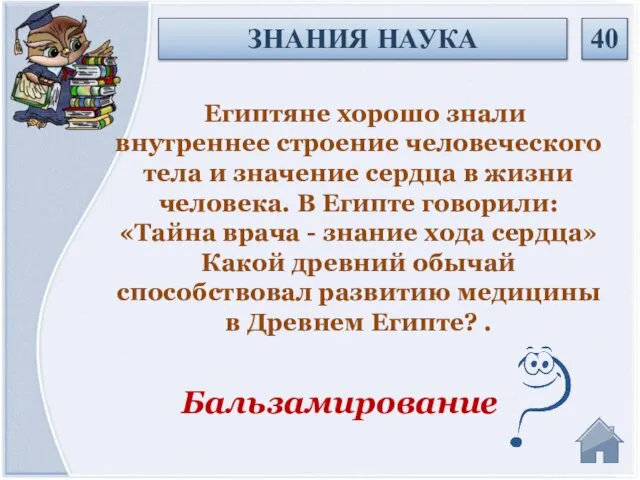 Египтяне хорошо знали внутреннее строение человеческого тела и значение сердца в