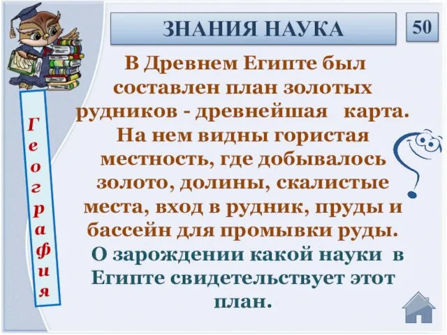 География В Древнем Египте был составлен план золотых рудников - древнейшая