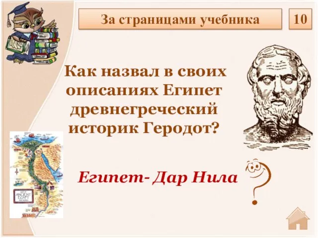 За страницами учебника 10 Как назвал в своих описаниях Египет древнегреческий историк Геродот? Египет- Дар Нила