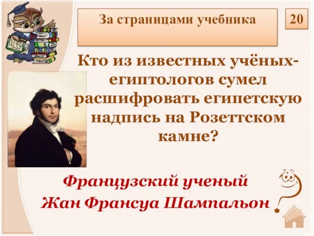 Французский ученый Жан Франсуа Шампальон Кто из известных учёных- египтологов сумел