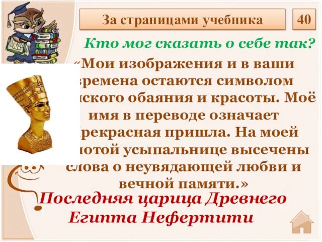 Последняя царица Древнего Египта Нефертити Кто мог сказать о себе так?