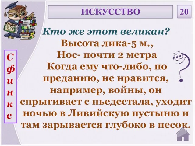 Сфинкс Кто же этот великан? Высота лика-5 м., Нос- почти 2