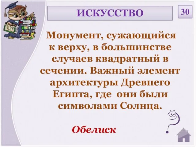 Обелиск ИСКУССТВО 30 Монумент, сужающийся к верху, в большинстве случаев квадратный